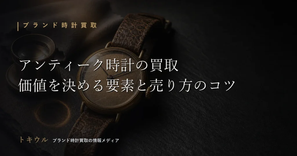 アンティーク時計の買取と価値の見方を解説する記事のアイキャッチ