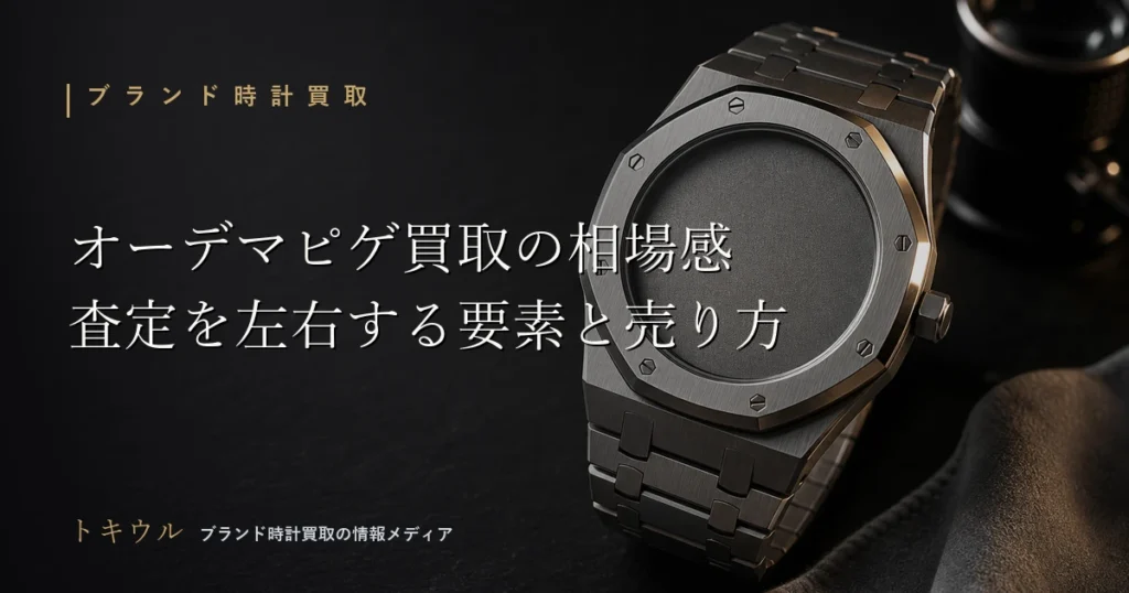 オーデマピゲの買取相場と査定で見られる要素を解説する記事のアイキャッチ