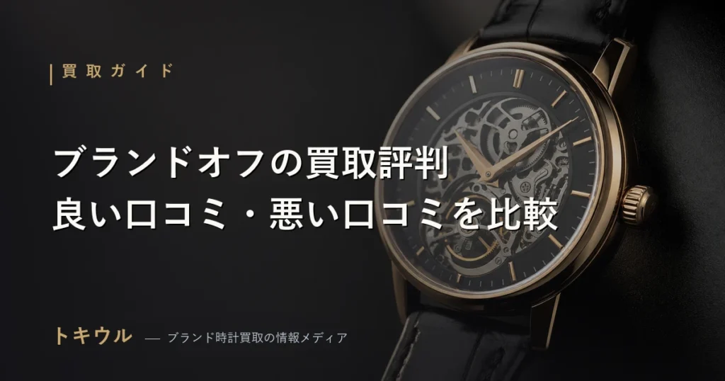 ブランドオフの買取評判を解説する記事のアイキャッチ