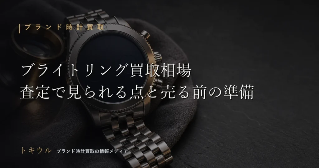 ブライトリングの買取相場と査定前の準備を解説する記事のアイキャッチ