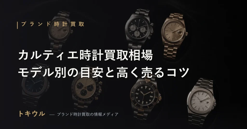 カルティエ時計買取相場の解説記事のアイキャッチ