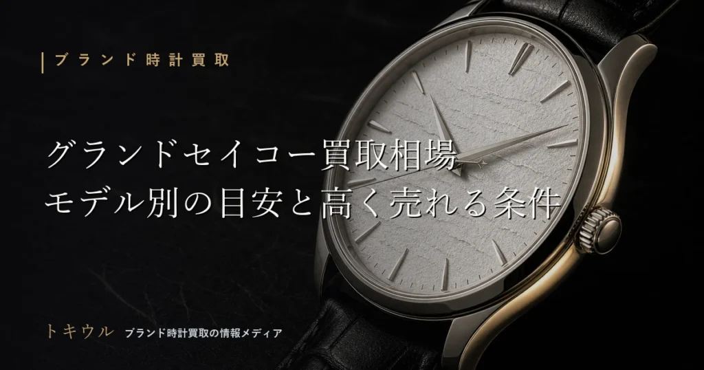 グランドセイコーの買取相場をモデル別に解説する記事のアイキャッチ画像