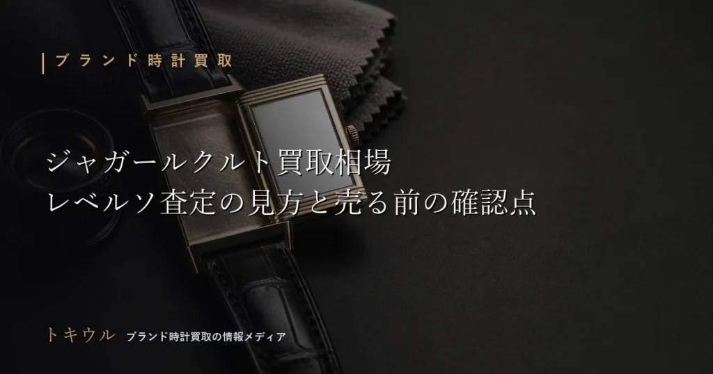 ジャガールクルトの買取相場とレベルソの査定の見方を解説する記事のアイキャッチ