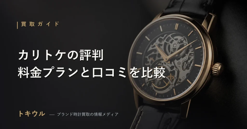 カリトケの評判と料金プランを解説する記事のアイキャッチ