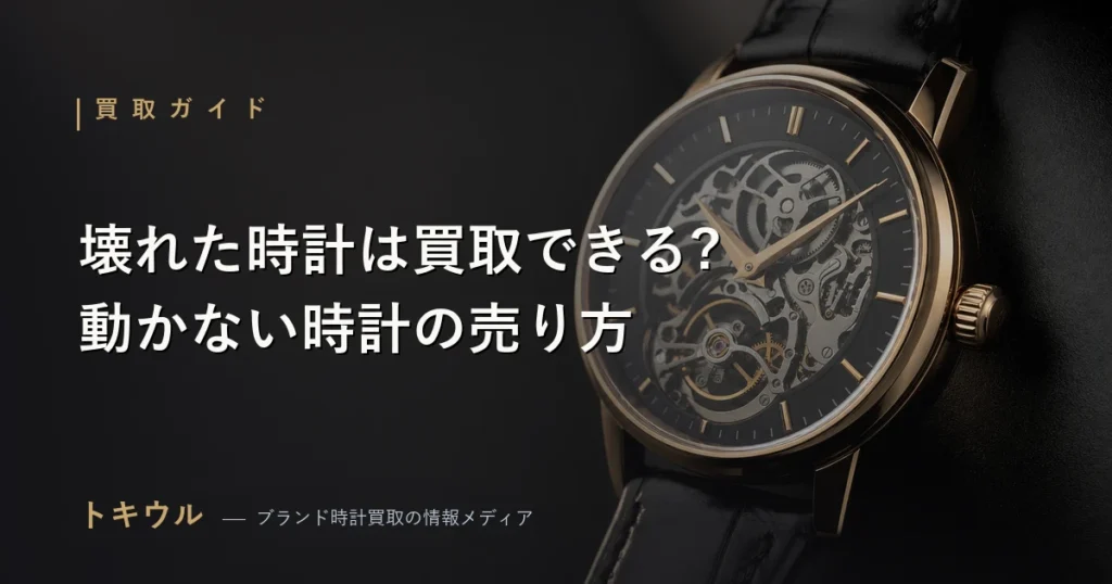 壊れた時計・動かない時計の買取について解説する記事のアイキャッチ