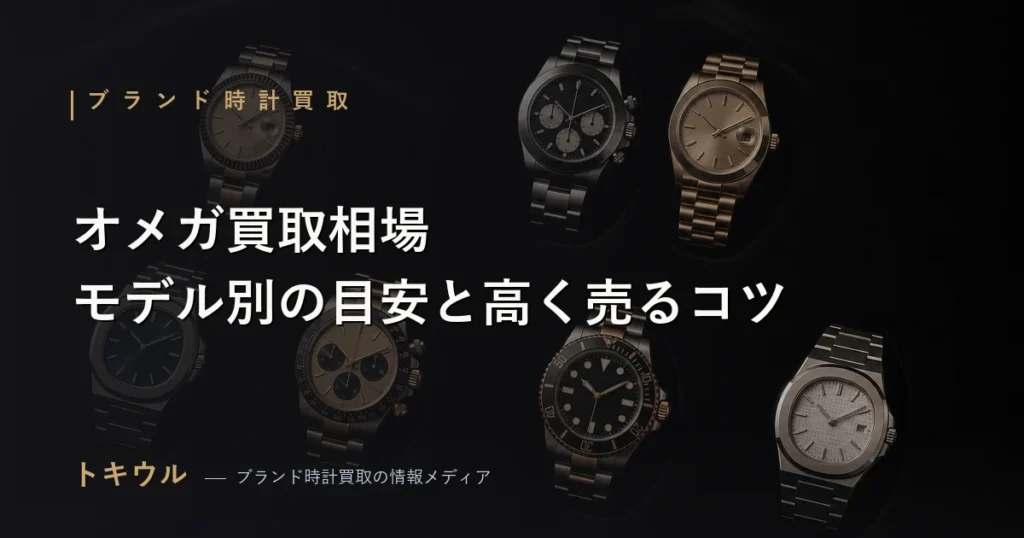 オメガ買取相場の解説記事のアイキャッチ