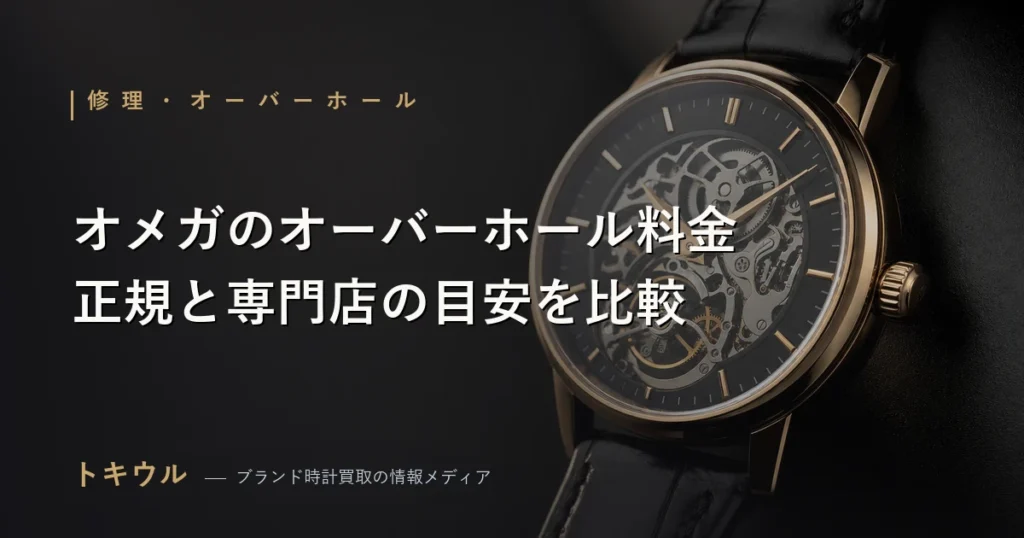 オメガのオーバーホール料金を解説する記事のアイキャッチ