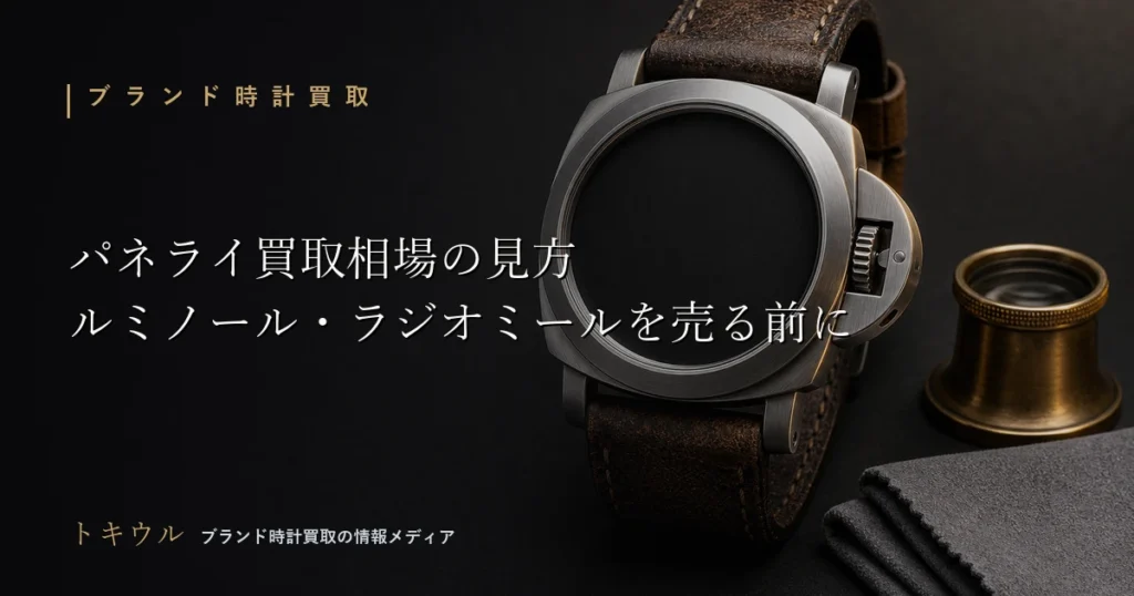 パネライ買取相場の見方とルミノール・ラジオミールの売り方を解説する記事のアイキャッチ