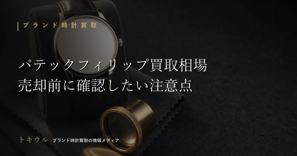 パテックフィリップの買取相場と売却時の注意点を解説する記事のアイキャッチ