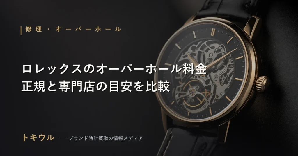 ロレックスのオーバーホール料金を解説する記事のアイキャッチ