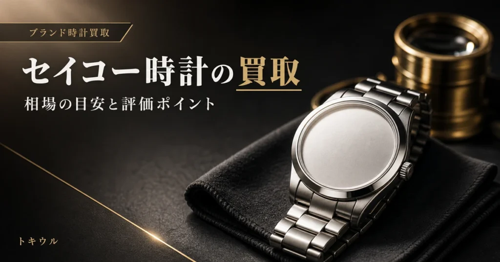 セイコー時計の買取相場の目安とモデル別の評価ポイントを解説する記事のアイキャッチ