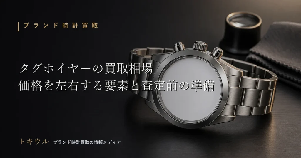 タグホイヤーの買取相場と査定のポイントを解説する記事のアイキャッチ