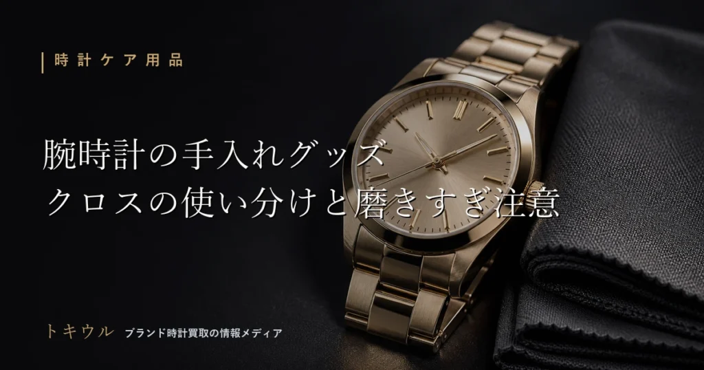 腕時計の手入れ用クロスとメンテナンスグッズの使い分けを解説するアイキャッチ