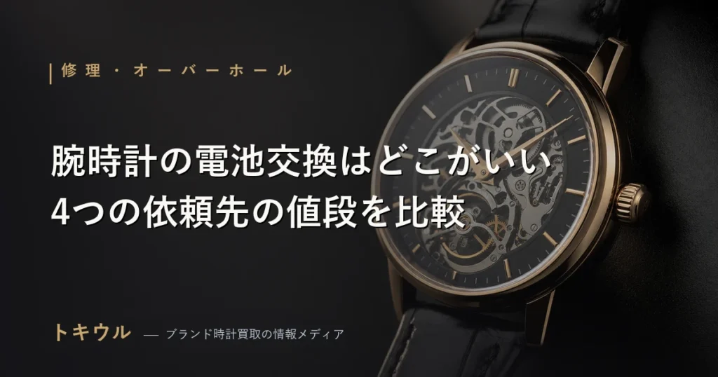 腕時計の電池交換の依頼先を比較する記事のアイキャッチ