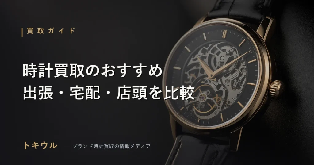 時計買取のおすすめの選び方を解説する記事のアイキャッチ