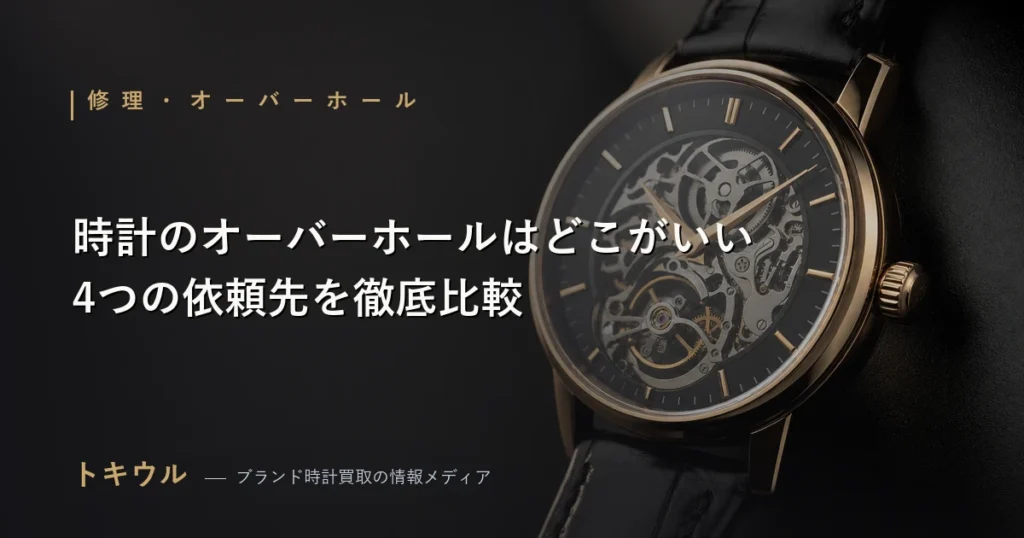 時計のオーバーホール依頼先の比較記事のアイキャッチ