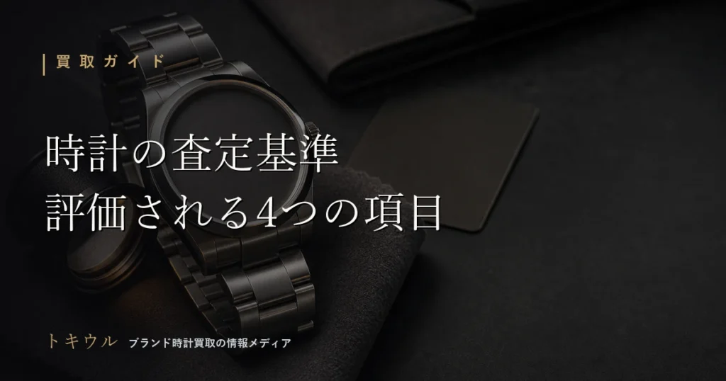 時計の査定基準と評価される項目を解説する記事のアイキャッチ