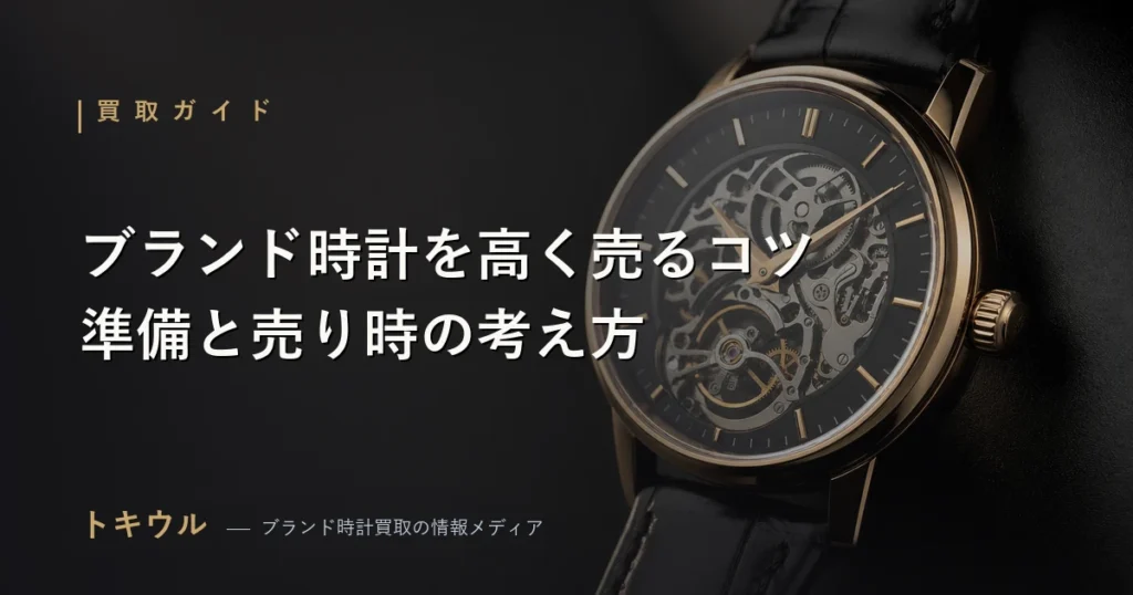 ブランド時計を高く売るコツを解説する記事のアイキャッチ