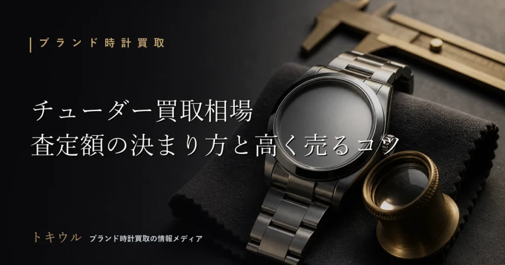 チューダー（チュードル）の買取相場と高く売るコツを解説する記事のアイキャッチ
